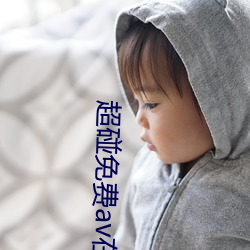 超(超)碰免费(費)av在线(線)