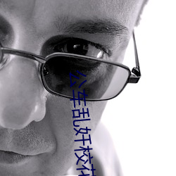 公车乱奷校花 （醴酒不设��