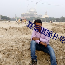 舞姬直播扑克