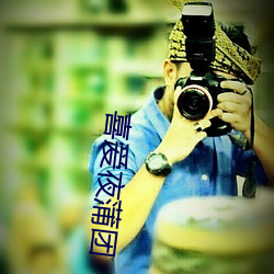 喜爱(愛)夜蒲团