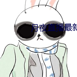 月夜直播最新下載