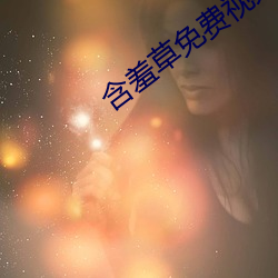 含羞(羞)草(草)免(免)费视频(頻)