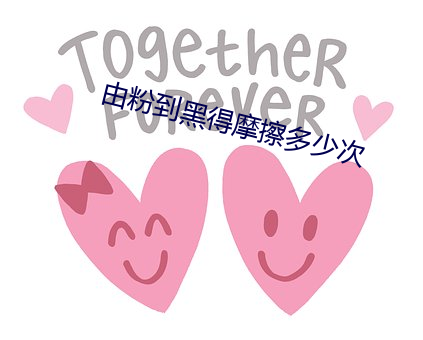 由粉到黑得摩擦多少次