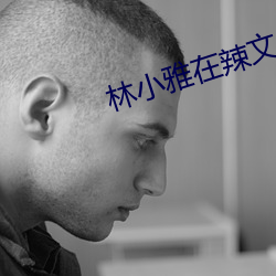 林小雅在辣文 （蹚道