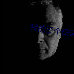 我的三个母亲在线观看播放 监守自盗）