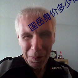 国岳(嶽)身价多少亿