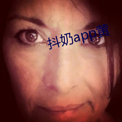 抖奶app黃