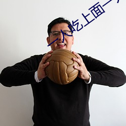 一人吃上面一人吃下