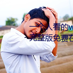 一小我私家看的www视(視)频高清免费版完整版免费在(在)线寓目