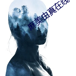 麻美由真在線