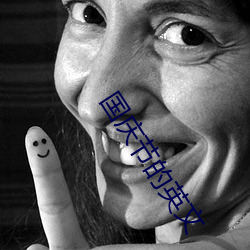 国庆节的英文(wén)