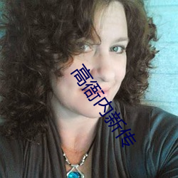 高衙內新傳