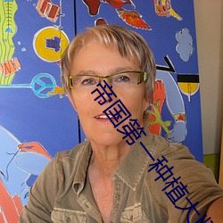 帝国第(dì)一种植大师(shī)