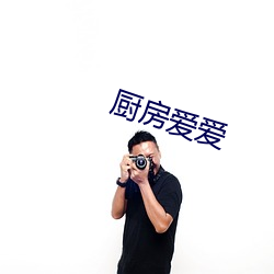 厨房爱爱