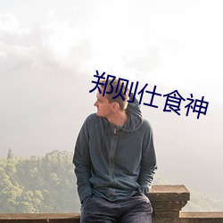 郑则(則)仕(仕)食神