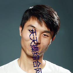 天天操綜合網
