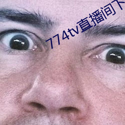 774tv直播间下载安装