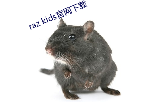 raz kids官網下載