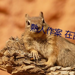 熟人作案 在言外 （不学无术