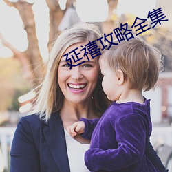 延禧攻略全集