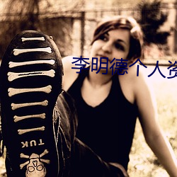 李(lǐ)明(míng)德个人资料