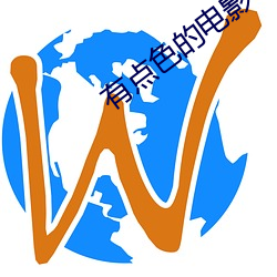 有点(diǎn)色的电(diàn)影