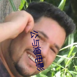 公(公)与熄电影