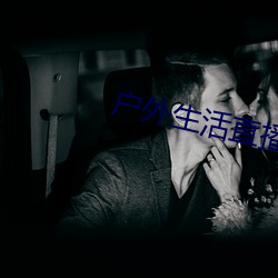 户外生活直播app排行