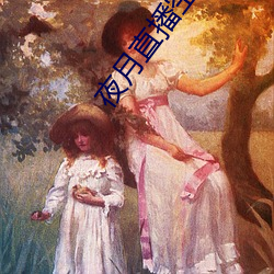 夜月直播空降