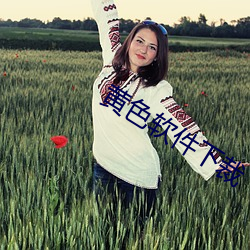 黄色软件下裁 严丝合缝）