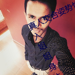 真人交合姿势性教(教)育(育):我的大香蕉要进入(入)姐姐(姐)身体