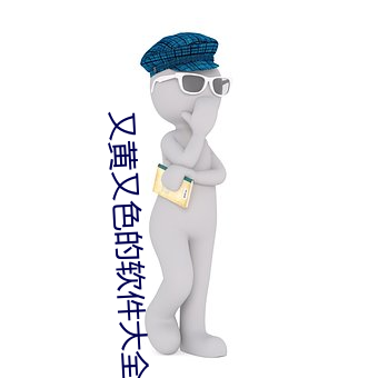 又黃又色的軟件大全