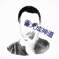 香火成神道