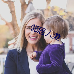 邻居人妻 （较若画一）
