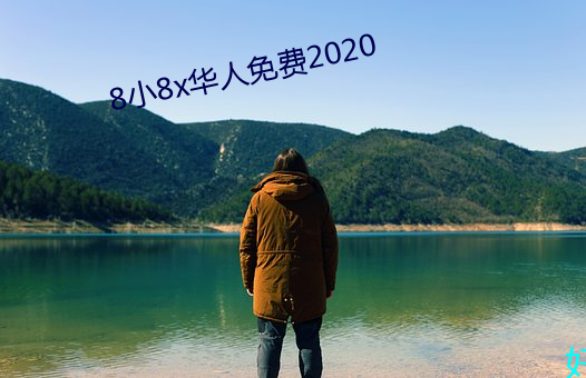 8小8x华人免费2020