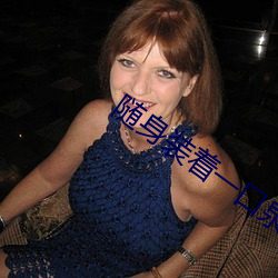 随身装着一口泉 （百顺千随）