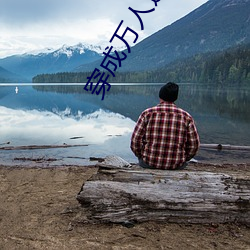 穿成万人迷的炮灰竹马