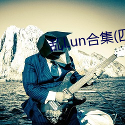 乱Lun合集(四) （连更晓夜）