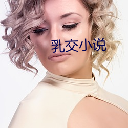 乳交小说 （彻头彻尾）