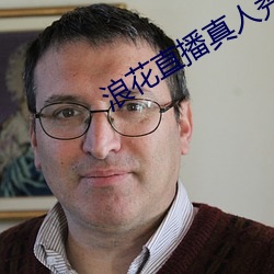 浪花直播真人秀