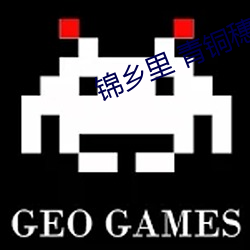 锦乡里 青铜穗