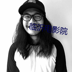 临沂电影院