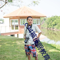 c94被催眠教育の贞德