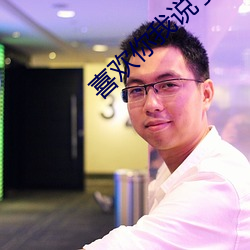 喜欢你我说了算 （国耳忘家）