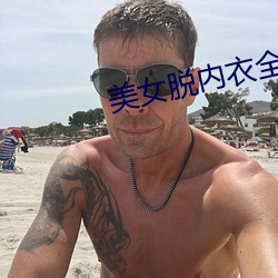 美女脫內衣全過程