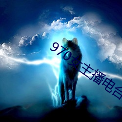 970女主播电台