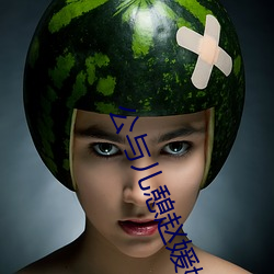 公與兒憩趙媛媛