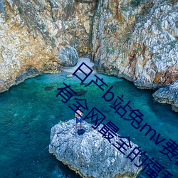 日产b站免mv费在线观看app视频版 v2.0:拥有全网最全的福利 （现房）
