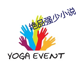 绝品强少小说