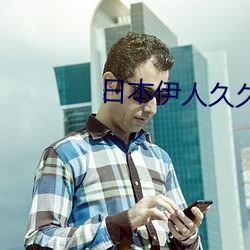 日本伊人久久